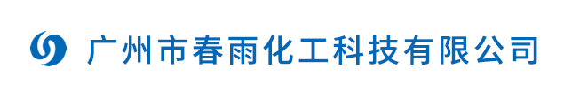 广州市春雨化工科技有限公司官方网站